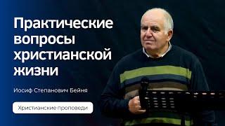 Иосиф Бейня - Практические вопросы христианской жизни