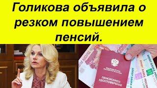 УКАЗ ПОДПИСАН. Голикова объявила о резком повышением пенсий.