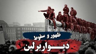 دیواری که دنیا رو به دو نیم کرد