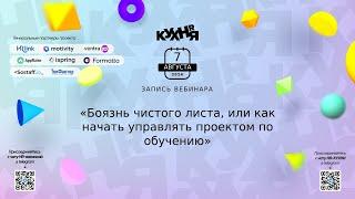 Боязнь чистого листа, или как начать управлять проектом по обучению