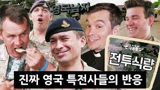 한국 전투식량을 처음 먹어본 영국 군인들의 반응!?!