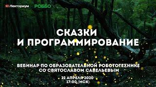 Сказки и программирование | Вебинар по образовательной робототехнике со Святославом Савельевым