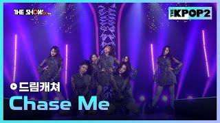 드림캐쳐 - Chase Me [THE SHOW 170214]