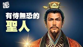 比孔子還早的聖人 大軍壓境 退敵竟然用潤發膏 還產生兩個成語 無人不知| 歷史故事 | 文史大觀園