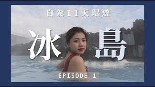 【冰島】Blue Lagoon 藍湖溫泉敷Mask暢飲  | Lava Restaurant靚景午餐  | BBP 冰島最好吃的熱狗  | EP1｜JENSLIFEEE | Jenny Lam