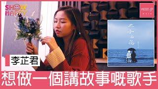 李芷君：想做一個講故事嘅歌手 │ 《太子之花》