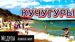 Азовское море! Пляж! Дешевый отдых! Экскурсии! Кучугуры, отель Черепаха  Едем отдыхать на машине.