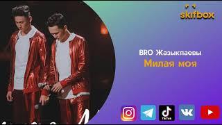 BRO Жазыкпаевы - Милая моя