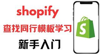 新手快速入门Shopify独立站：怎么看同行竞品，通过两个方法，分析同行竞品的步骤，分析同行的模板怎么做出来的