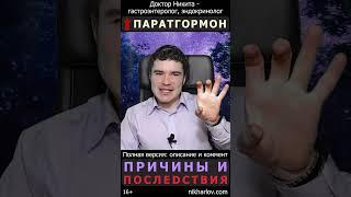 Высокий паращитовидный гормон: причины и последствия. Гиперпаратиреоз.