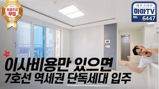 ※무입가능※7호선 춘의역 걸어서가세요! 1층에 1세대 편한 집 / 6447