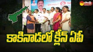 Clean AP in Kakinada | Adimulapu Suresh | Dwarampudi Chandrasekhar Reddy | Kannababu |@SakshiTV​