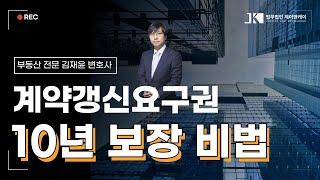 임차인의 계약갱신요구권 10년, 부동산 변호사가 알려드립니다.