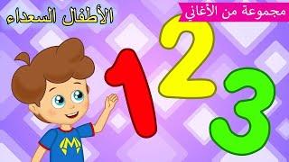 Arabic kids song |  أعداد   | رسوم متحركة اغاني اطفال | الأطفال السعداء أغاني الأطفال