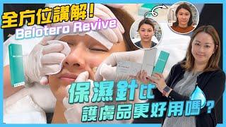 Belotero Revive 肌底活化透明質酸保濕針｜面部太乾、化妝卡粉又如何解決？護膚品、醫美針劑和水光槍又有什麼分別？為什麼保濕效果會比護膚品更好？｜保濕針全方位講解！ #medskinHK