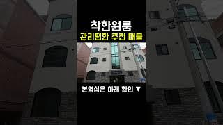 원룸매매 착한원룸!, 관리도 편한 초보자 입문용!, 강력추천!, 위치도 너무 좋네요..., 걱정 끝! #shorts