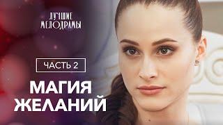 Магия желаний. Часть 2 | ФИЛЬМ НА НОВЫЙ ГОД | НОВОГОДНИЙ ФИЛЬМ | МЕЛОДРАМА | НОВЫЙ ГОД 2024