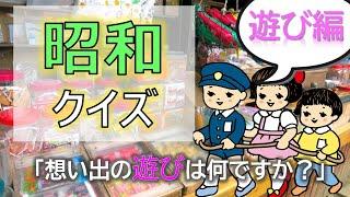 昭和クイズ懐かしい遊び編～認知症予防・脳トレ～介護用レクリエーションで絶対盛り上がる！