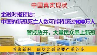 金融时报预估：中国的新冠死亡人数可能将超过100万人， 管控放开，大量民众患上新冠，感染新冠，症状比感冒严重