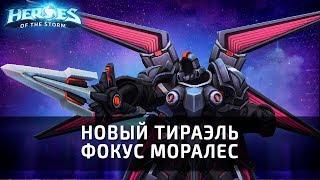 Новый Тираэль - фокус Моралес