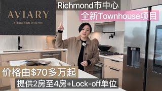 【温哥华看房记】Richmond市中心全新Towhouse项目 ｜Aviary by Terra Living ｜中心地段，交通方便，价格由70多万起 #温哥华地产 #溫哥華買房