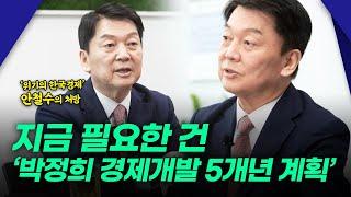 ‘트럼프 2기의 한국경제’ 안철수의 처방, “지금 필요한 건 ‘박정희 경제개발 5개년 계획’”