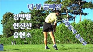 현장감 느껴요. 슬로우&구분동작 #김민별 #한진선 #유현조 #티샷 풀버전. Korean Women's Professional Golfers' Shot! #golf #골프