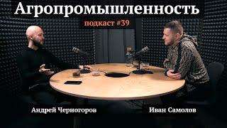 Агропромышленность | Цифровая трансформация | Подкаст #39