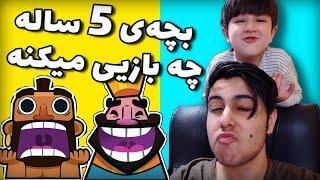 بهترین بچه پنج ساله کلش رویال باز جهان  | The best 5 year old player in clash royale