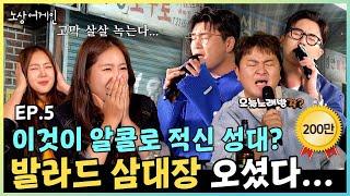 3 legendary ballad singers drink up and sing songs! HuhGak & Shin YongJae & Lim HanByul Soyou drinks