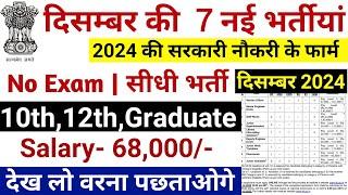 Top 7 Government Job Vacancy in December 2024 | Latest Govt Jobs 2024 / Sarkari Naukri December 2024