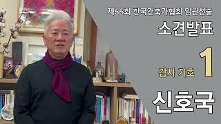[한국건축가협회]제66회 임원선출 감사 기호1 신호국