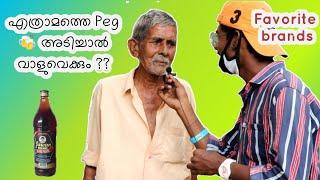 എത്രാമത്തെ pegൽ വാളുവെക്കും | At what age did you start alcohol drinking| kerala public opinions.