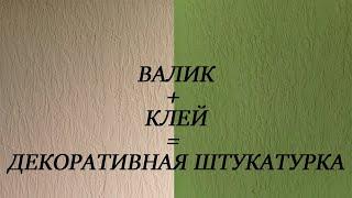 ОБЫЧНЫЙ ВАЛИК + ПЛИТОЧНЫЙ КЛЕЙ = ПРОСТАЯ И БЮДЖЕТНАЯ ДЕКОРАТИВНАЯ ШТУКАТУРКА СВОИМИ РУКАМИ