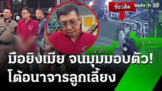 สลดแม่วัย 34 ปี ถูกสามี ยิงเสียชีวิตต่อหน้าลูก | 13 มี.ค. 68 | ข่าวเที่ยงไทยรัฐ