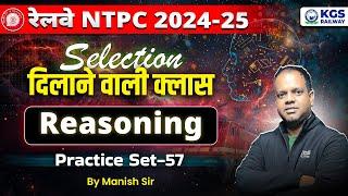 Railway NTPC 2024-25 | RRB NTPC Reasoning Practice Set 57 | Manish Sir Reasoning | KGS Railway Exams