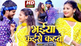 #Video | भतार कईसे कहबो | #Ashish Yadav, #Khushi Kakkar | Bhatar Kaise Kahabo | #Maghi Hit Song 2024