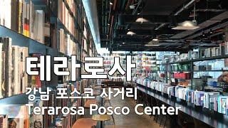 [] 테라로사 포스코점 Terarosa Coffeshop (POSCO Center)