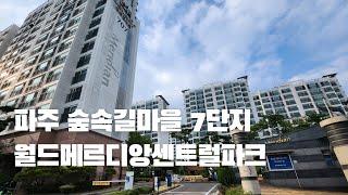 파주 숲속길마을7단지 월드메르디앙센트럴파크