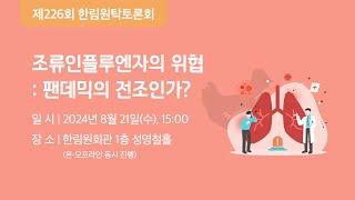 조류인플루엔자의 위협: 팬데믹의 전조인가?