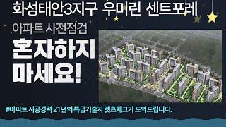 화성 태안3지구 우미린 센트포레 사전점검 대행,  B2블럭 3/16 ~19 예정