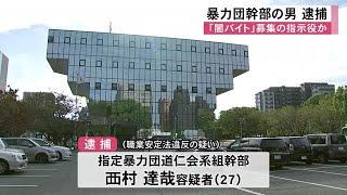 「闇バイト」募集の指示役か　暴力団幹部の男逮捕【熊本】 (24/11/06 12:00)