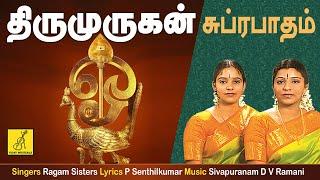 முருகன் சுப்ரபாதம் | Murugan Suprabhatham with Lyrics Tamil | Murugan Songs | Vijay Musicals