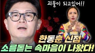 한동훈 신점 소름돋는 속마음이 나왔다!! 부산 찐 용한 점집 장산할매당