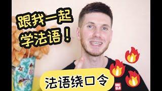 学法语【Oui！Arnaud!】要不要来试试法语绕口令？？！！