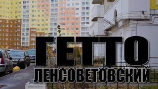 Специальный репортаж «Гетто Ленсоветовский»