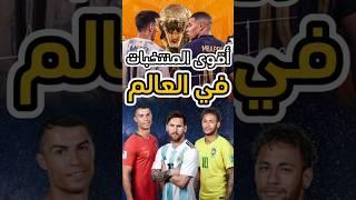 اقوى 10 منتخبات كرة القدم في العالم 2025