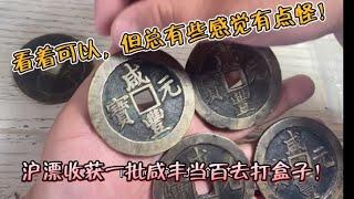 沪漂胖子收到朋友寄来打盒子的5枚咸丰苏百，你感觉差口气不？