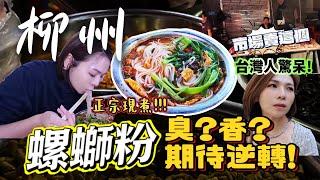 The real experience of Taiwanese eating Liuzhou Luosifen! The first bite.why is it not  smelly!?