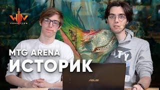 Исторический режим MTG ARENA что это? Magic: The Gathering WinCondition historic